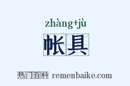帐具是什么意思的图片